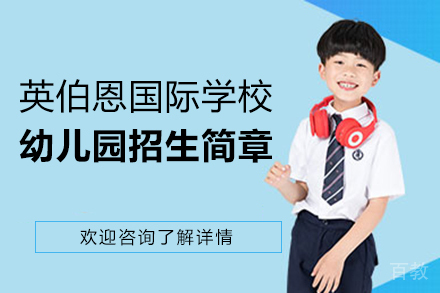 呼和浩特英伯恩国际学校幼儿园招生简章