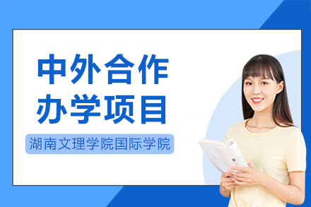 湖南文理学院国际学院中外合作办学项目