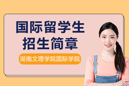 湖南文理学院国际学院国际留学生项目