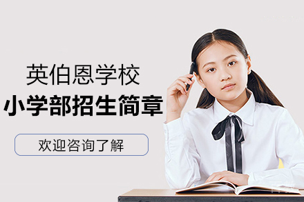呼和浩特英伯恩小学部招生简章