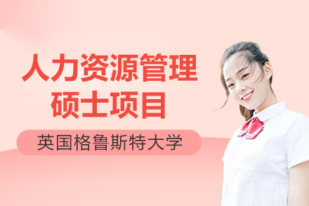 英国格鲁斯特大学人力资源管理硕士项目