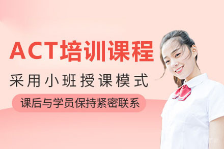 上海ACT培训课程