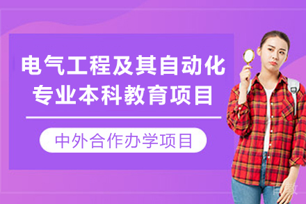 英国贝德福特大学电气工程及其自动化专业本科教育项目