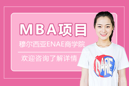 穆尔西亚ENAE商学院MBA项目