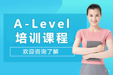 上海A-Level培训课程