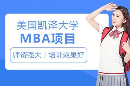 美国凯泽大学MBA项目