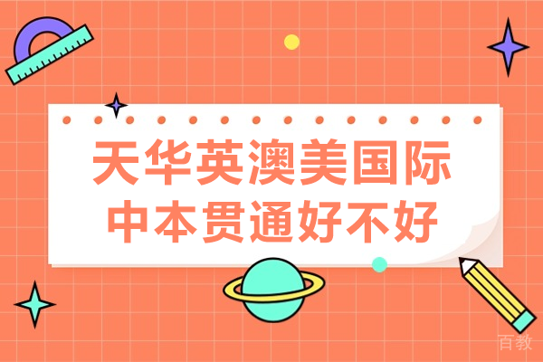 上海天华英澳美国际中本贯通好不好