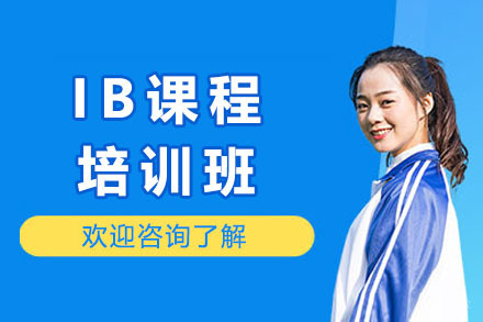 上海IB培训课程