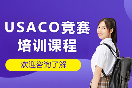 上海USACO竞赛课程