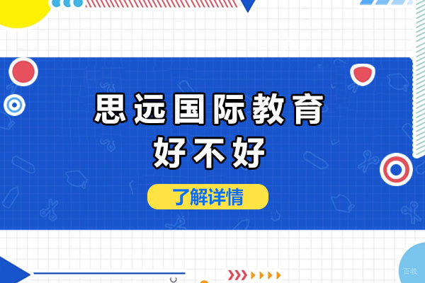 上海思远国际教育好不好-上海思远国际教育怎么样 