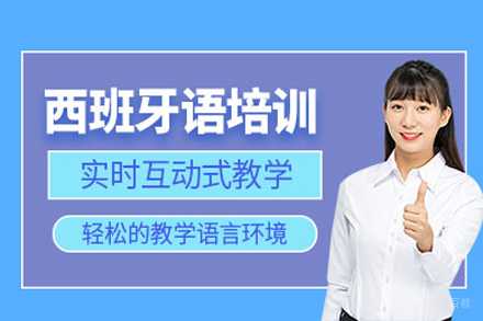 长沙西班牙语培训