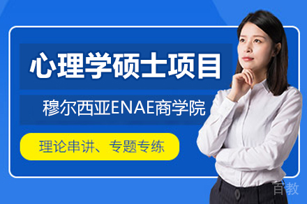 穆尔西亚ENAE商学院心理学硕士招生简章
