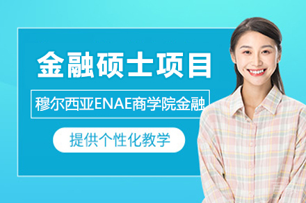穆尔西亚ENAE商学院金融硕士项目