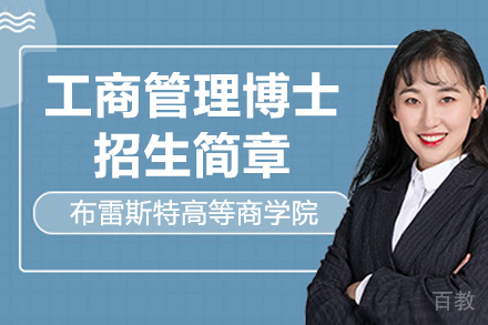 法国布雷斯特高等商学院DBA招生简章