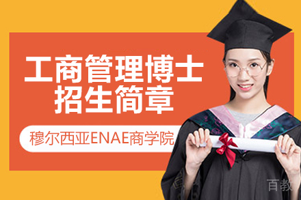 穆尔西亚ENAE商学院DBA招生简章