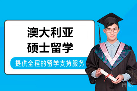 成都澳大利亚硕士留学