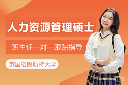 英国格鲁斯特大学人力资源管理硕士招生简章