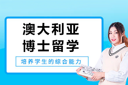 成都澳大利亚博士留学