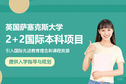 英国萨塞克斯大学2+2国际本科项目