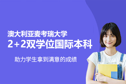 澳大利亚麦考瑞大学2+2双学位国际本科项目