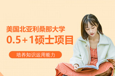 美国北亚利桑那大学0.5+1硕士联合培养项目
