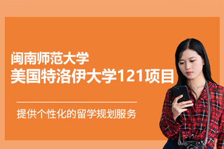 闽南师范大学美国特洛伊大学121国际留学项目