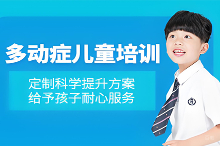 天津青少年多动症矫正培训班