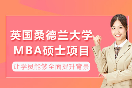 英国桑德兰大学mba硕士项目