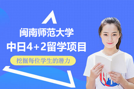 闽南师范大学中日4+2本硕连读留学项目