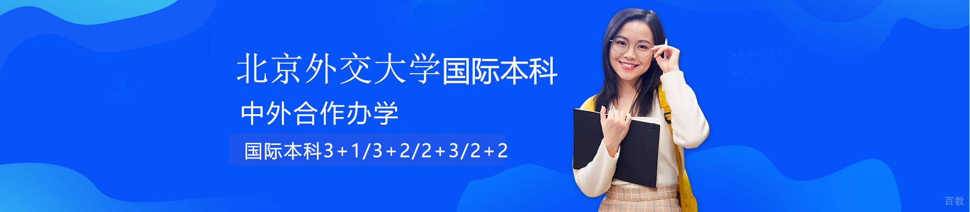北京外交大学国际本科
