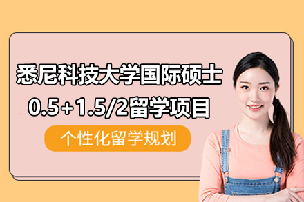 悉尼科技大学国际硕士0.5+1.5/2留学项目