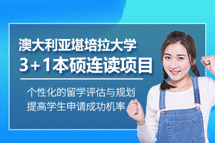 澳大利亚堪培拉大学3+1本硕连读项目