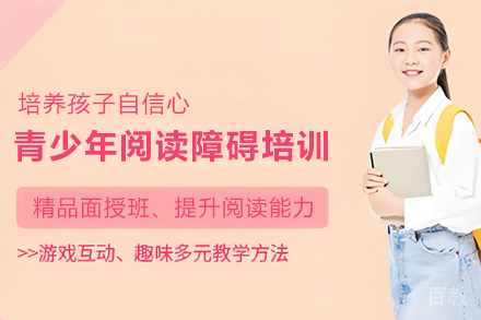 天津青少年阅读障碍提升培训班
