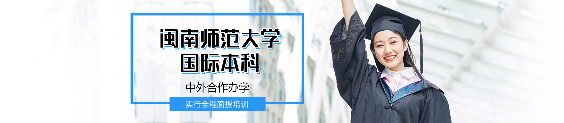 闽南师范大学国际本科