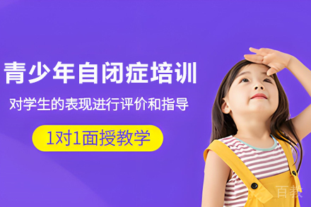 天津青少年自闭症干预培训班