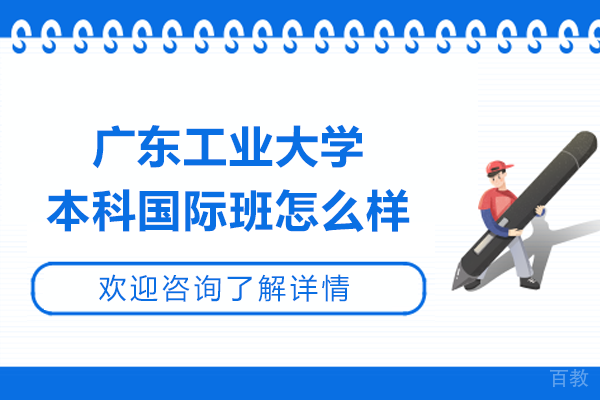 广东工业大学本科国际班怎么样 