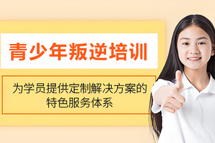 天津青少年叛逆矫正培训班
