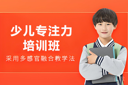 天津青少年专注力训练培训班