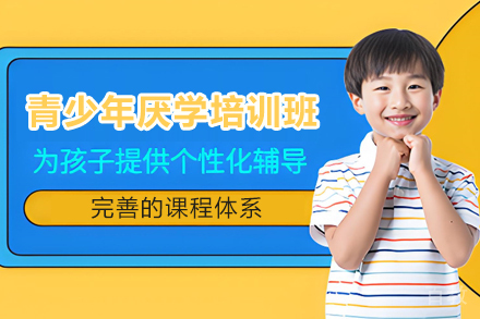天津青少年厌学矫正培训班