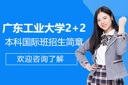 广东工业大学2+2本科国际班招生简章
