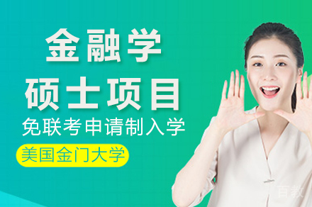 美国金门大学金融学硕士项目