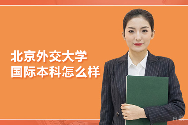北京外交大学国际本科怎么样 
