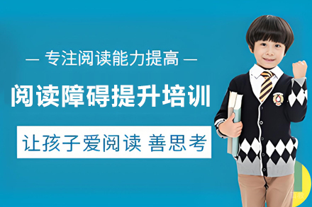 石家庄青少年阅读障碍提升培训班