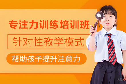 石家庄青少年专注力训练培训班