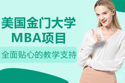 美国金门大学MBA项目