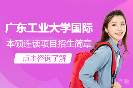 广东工业大学国际本硕连读项目招生简章