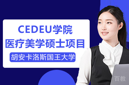 胡安卡洛斯国王大学CEDEU学院医疗美学硕士项目