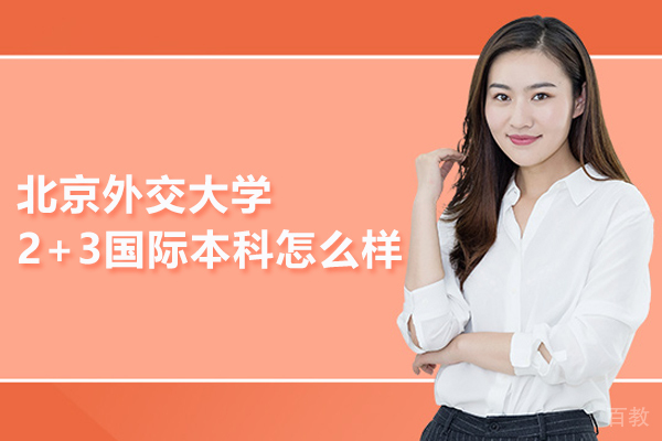 北京外交大学2+3国际本科怎么样 