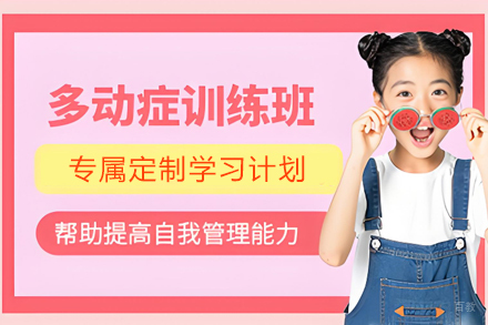 石家庄青少年多动症矫正培训班