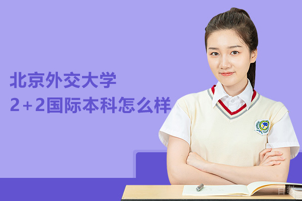 北京外交大学2+2国际本科怎么样 